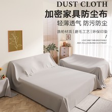 家具防尘布沙发遮灰布床防尘罩遮盖防灰布家用挡灰布遮尘布大盖布
