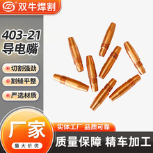 廠家直供 紫銅 鉻鋯銅 403-21 自動焊機器人專用 氣保焊導電嘴
