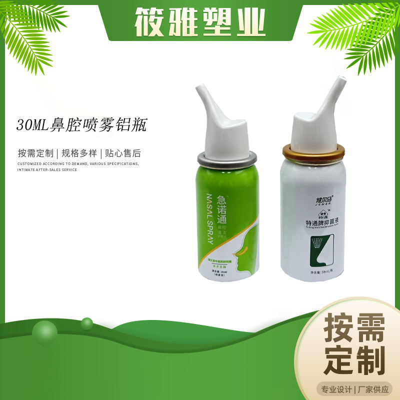 30ml铝瓶口腔鼻腔喷雾铝罐泡沫慕斯气雾罐防晒铝瓶定量喷雾可印刷
