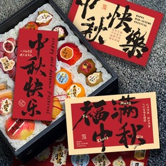 红色中秋节贺卡节日快乐小卡片水果贴纸包装卡伴手礼月饼礼盒