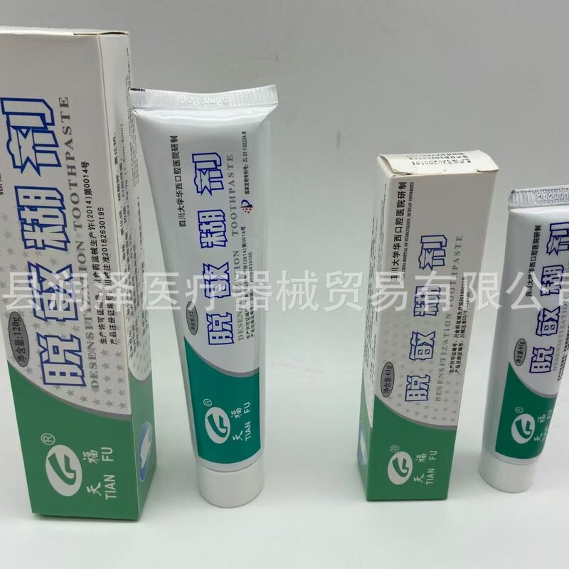 牙科 天福脱敏糊剂牙膏四川大学华西口腔120克 61克|undefined