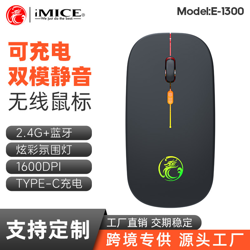 IMICE品牌E-1300可充电蓝牙双模单模2.4G无线鼠标无线双模便携