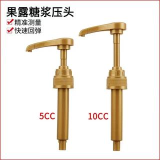 特朗尼通用压头 糖浆压头压泵定量压嘴 咖啡厅奶茶店用品可定制化