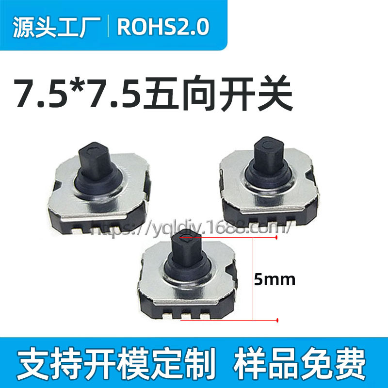 7.5*7.5 * 5mm small five-way switch multi-function navigation rocker switch 7x7 six-leg patch five-way switch
