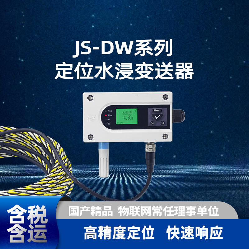 水浸变送器 漏水定位 实时环境温度检测 RS485通讯 机房 通讯基站