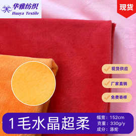 现货颜色1毛水晶超柔短毛绒玩具服装针织全涤面料批发