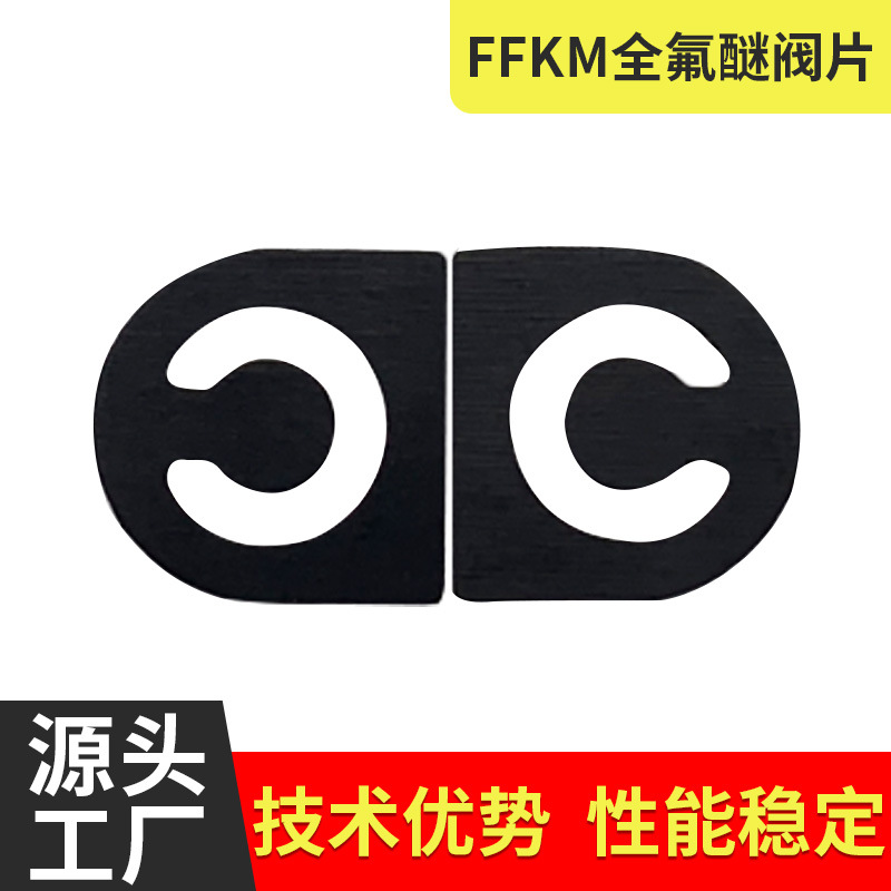 FFKM全氟醚单向阀片加工厂家 耐腐蚀耐高温FFKM全氟醚垫片膜片