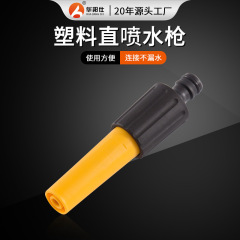 メーカー卸売り直噴プラスチック水鉄砲花園園林散水スプレーガン洗車水鉄砲ノズルは家庭用に調節できる