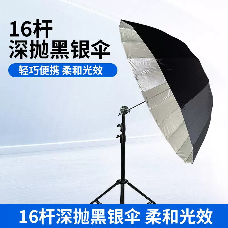 16杆深抛黑银伞 柔光伞摄影反光伞多尺寸黑银白柔光直射外拍影