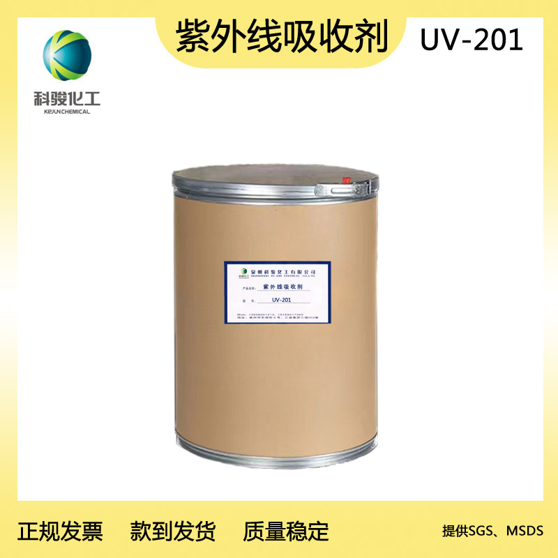 紫外线吸收剂UV201 　塑料通用抗紫外线抗黄抗老化　泉州科骏化工