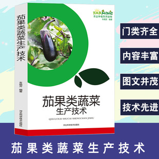 Solanaceous Vegetables Production Technology Agricultural Planting Series Readings Excellent Varieties of Eggplant Modern Seedling High