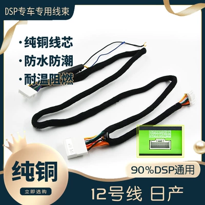 Car audio modification line No. 12 DSP lossless installation line special car pure copper power amplifier line Nissan yingfini (Other Car Video)