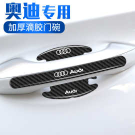 适用奥迪门碗贴A3A5A7L A8L Q4etronQ6Q5车门保护防刮膜汽车用品