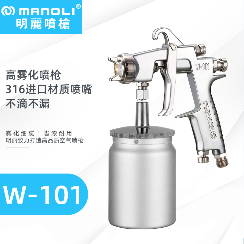 明丽W-101油漆喷枪 高雾化汽车家具喷枪 塑胶件面漆气动油漆喷枪