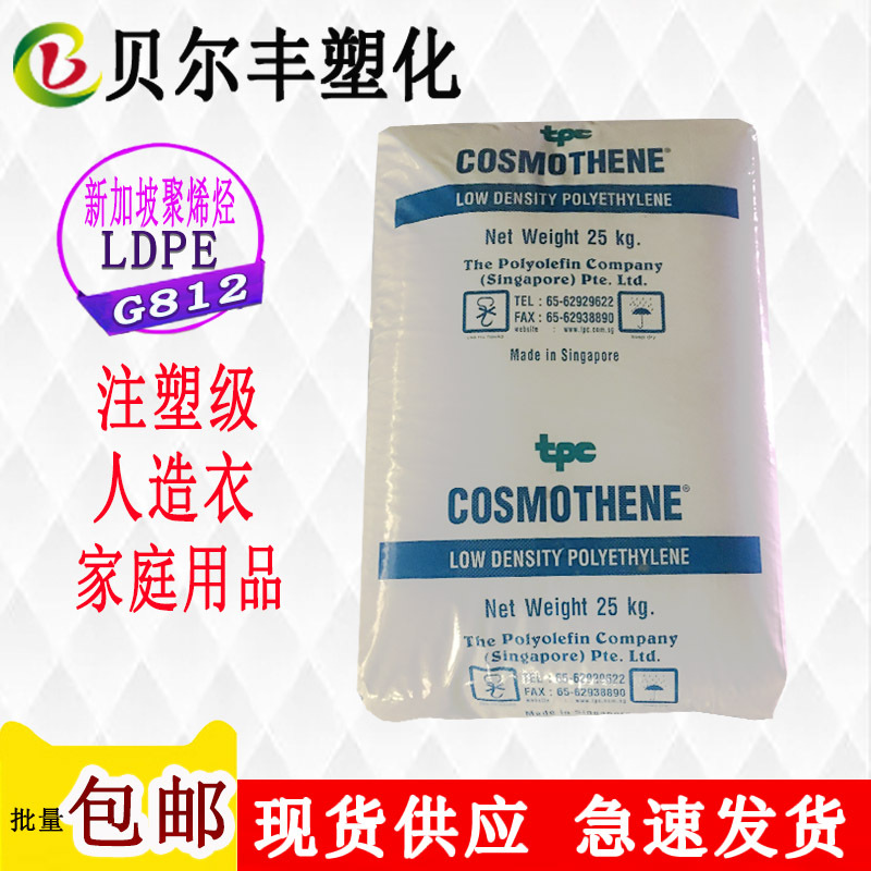 LDPE/新加坡聚烯烃/G812 注塑成型家庭用品玩具人造衣塑胶原料