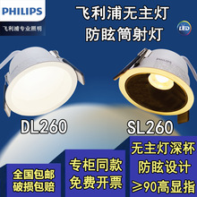 飞利浦高显指90DL260筒灯SL260射灯开孔75嵌入式窄边防眩卧室天花