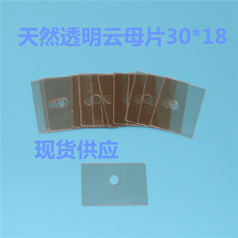 绝缘垫片30*18   天然透明云母片     高导热散热 云母片