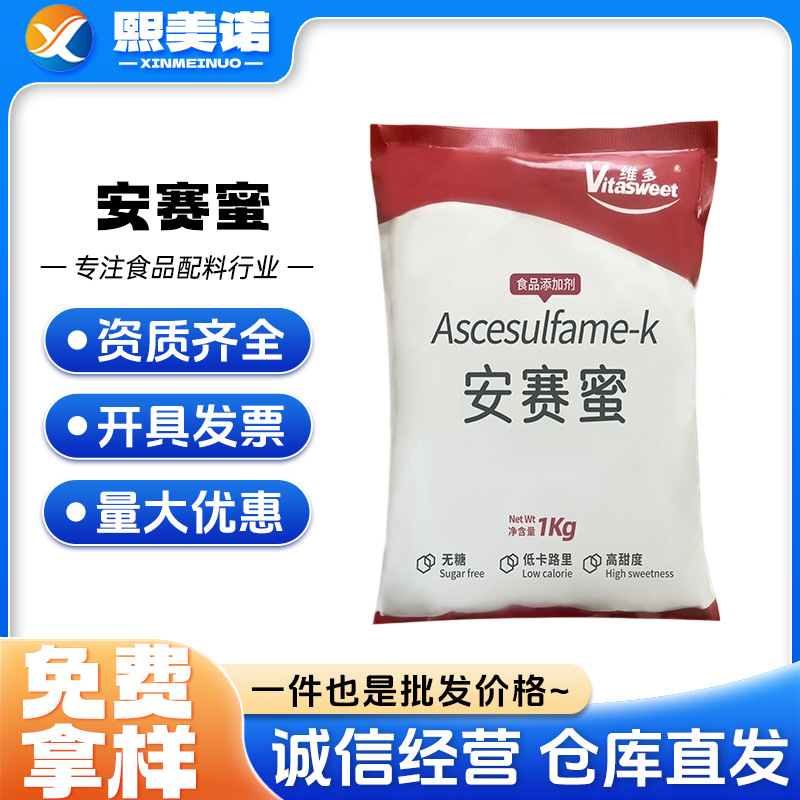维多 安赛蜜 食品级 AK糖 乙酰磺氨酸钾低热量代糖甜味剂酸奶