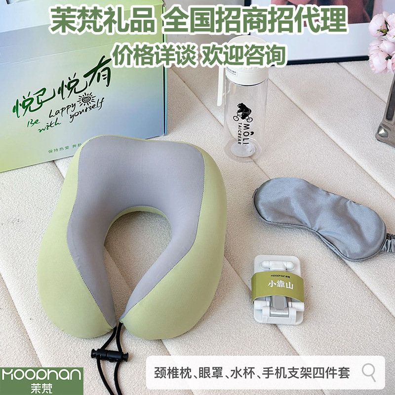 茉梵招商招代理u型枕眼罩水杯手机支架四件套装员工礼品悦己悦有
