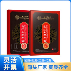 北同内廷では遠赤外線理学療法で腱鞘炎/滑膜炎/胃炎12枚/箱を貼り付けた