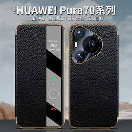 【一件代发】Pura70/Pro智能翻盖保护套荔枝纹电镀黑金 P70Ultra