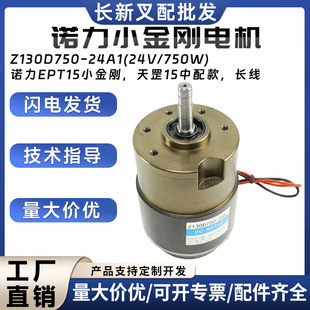 Nori EPT15 Small King Kong Tiangang 15 Motor Z130D750-24A1(24V/750W) Electric Truck