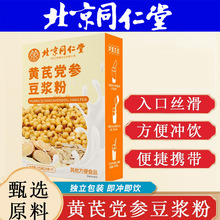 北京同仁堂黄芪党参豆浆粉批发 营养早餐便携独立包装豆浆粉定制