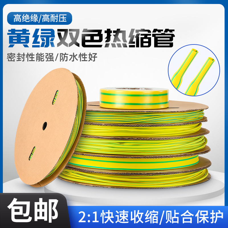 热缩管绝缘套管黄绿双色热收缩管电线保护套接地线标识防水软管