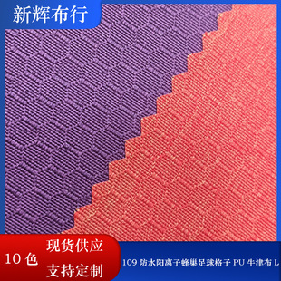 In stock 109 waterproof cationic honeycomb football Plaid PU Oxford cloth luggage trolley case mountaineering backpack fabric