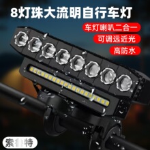 自行车前灯8灯可调大流明远近光灯USB充电户外公路单车夜骑喇叭灯