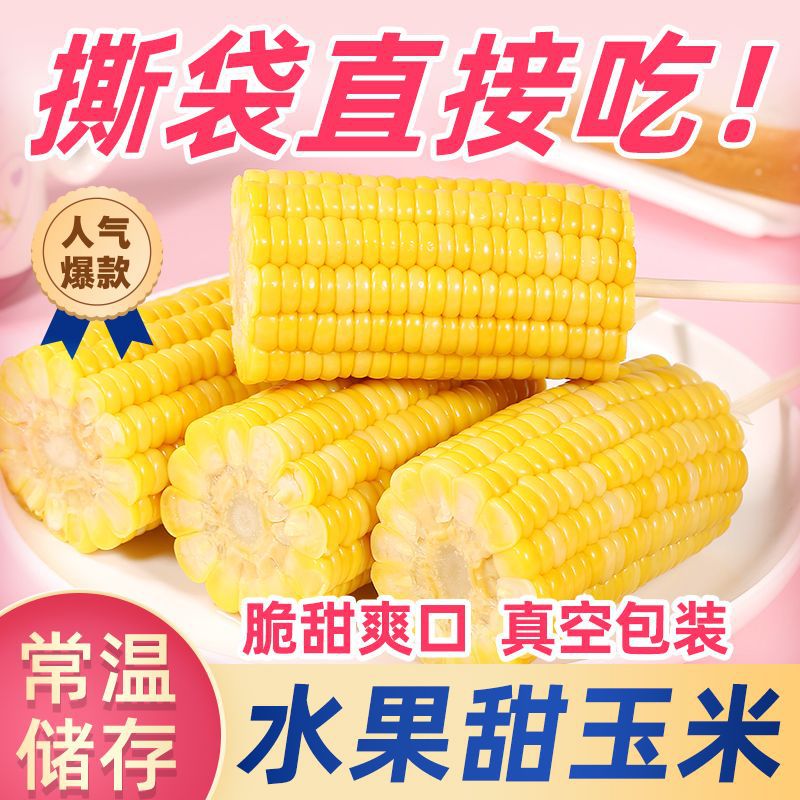 开袋即食水果甜玉米段代餐真空玉米棒学生上班装新鲜玉米粒棒批发