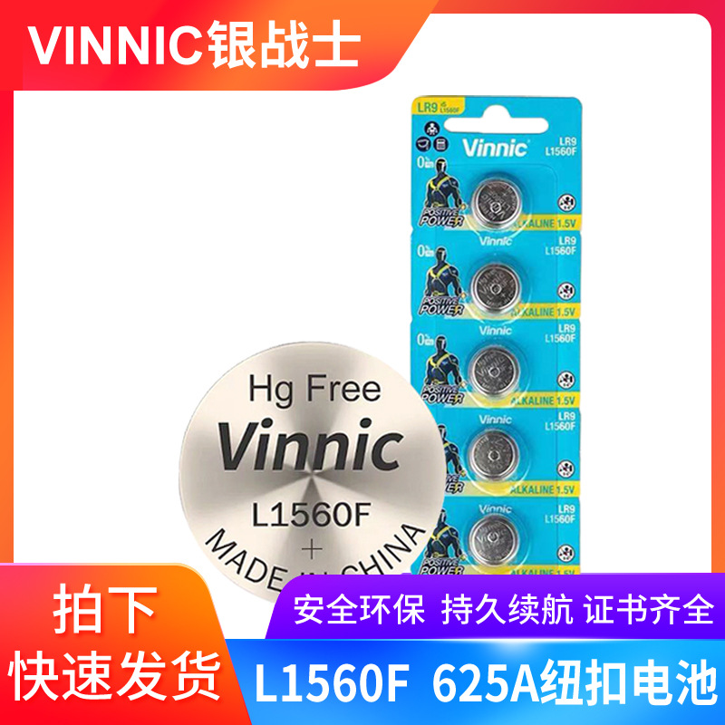 vinnic松柏L1560F 625a 1.5V碱性大众车钥匙医疗仪器纽扣电池lr9