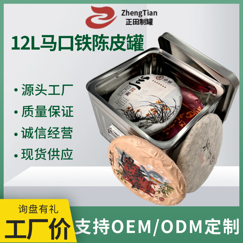 现货12L马口铁陈皮罐金属铁罐茶叶罐大号密封防潮大容量陈皮铁罐