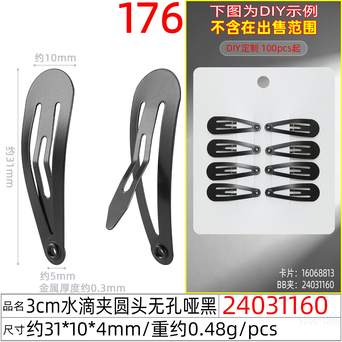 24031160#3CM水滴夹圆头无孔哑黑
