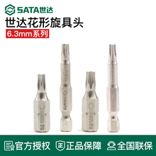 世达6.3mm花形旋具头小花键工具螺丝刀头T15/20/27/30/40花型批头