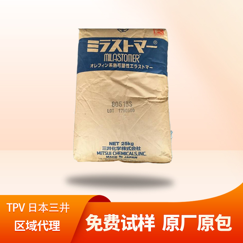 日本三井化学TPV塑胶颗粒W600B W651B W700B W750B挤出吹塑级耐候