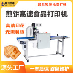 煎饼图案数码打印机蛋皮流水线高速印花设备食品级印刷机跨境热销