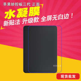 适用苹果妙控板三代 正面水凝膜magic trackpad 3代 触控板贴膜