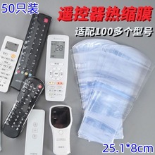 50只装空调电视遥控器热缩膜防尘防潮家用保护膜