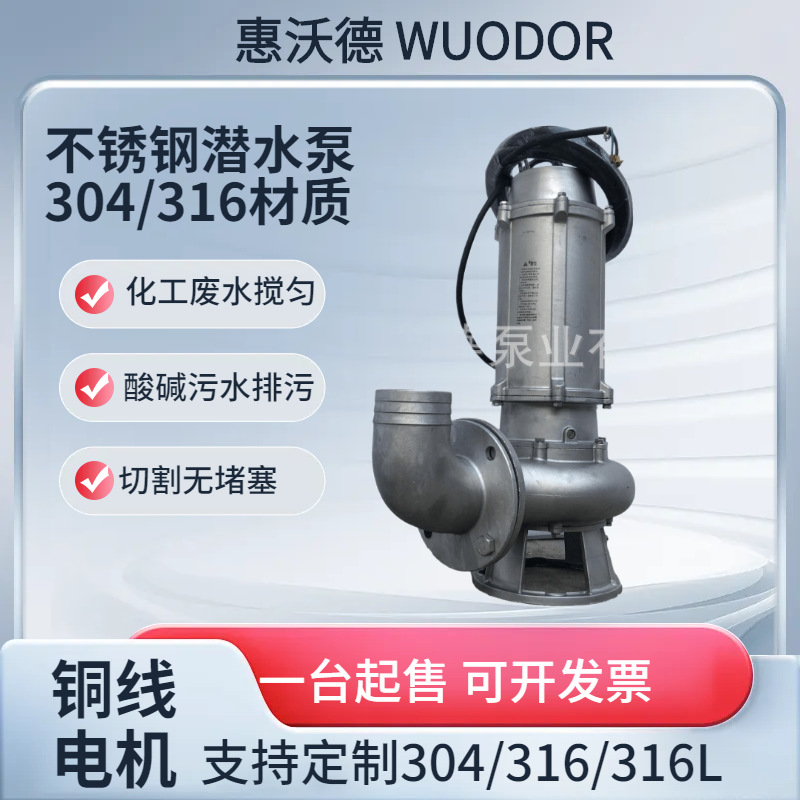 供应不锈钢潜污泵50WQP废水排污工业化工污水处理潜水泵二级电机