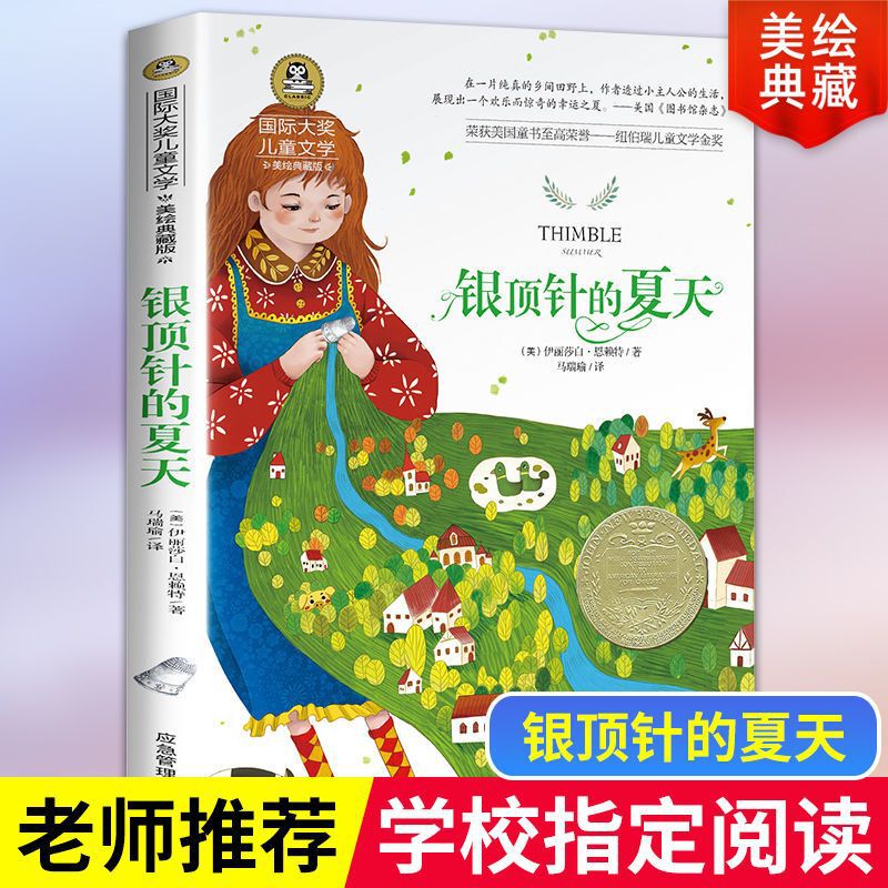 Silver thimble summer book international award children's literature grade three four five six primary school students extracurricular children's literature