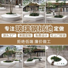 户外景观玻璃钢树池座椅商场休闲区圆形异形坐凳花池花坛厂家定