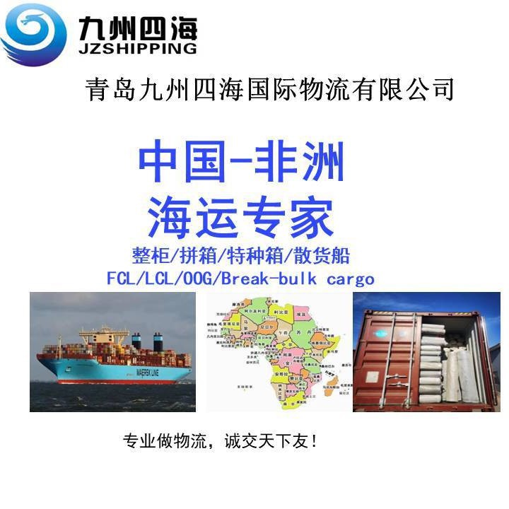 青岛 天津 海运到罗安达  LUANDA  普柜特种箱  订舱拖车报关