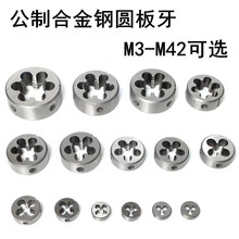 圆板牙 标准圆板牙 合金工具钢圆板牙