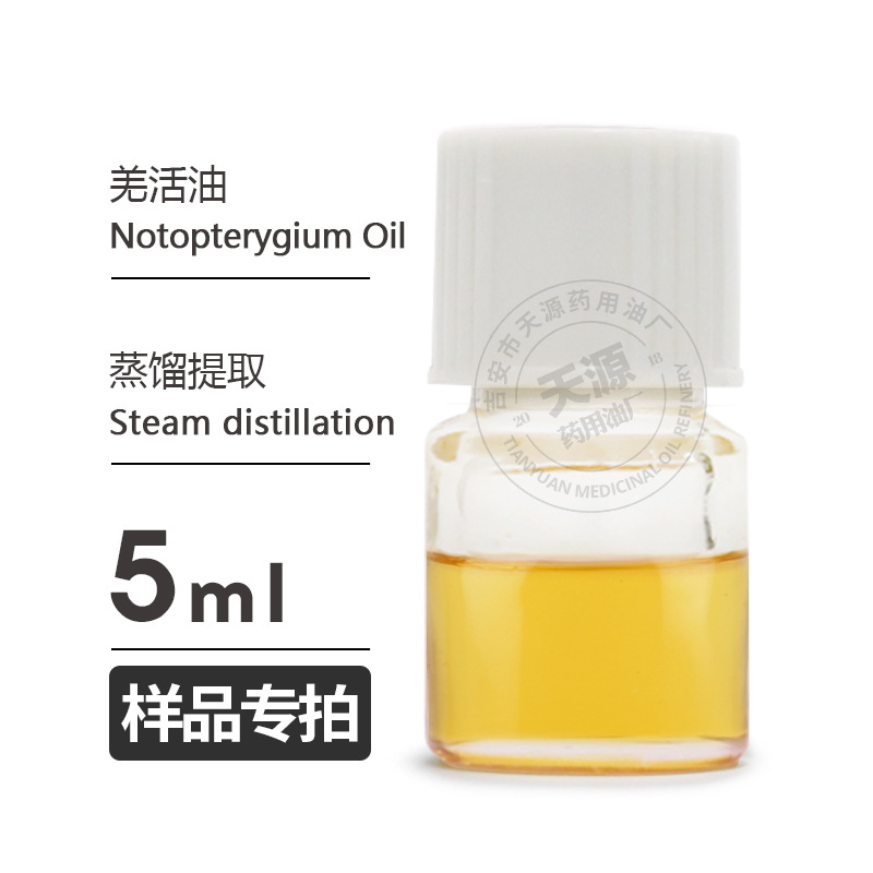样品5ml 羌活油Notopterygium Oil欢迎拿样