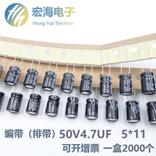 正品现货 5MM脚距 编带铝电解电容器 50V4.7UF 5*11可定-制2.5MM