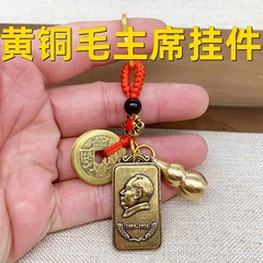 真鍮のヒョウタンの五帝のお金のキーホルダーは毛沢東のペンダントの毛主席の自動車の装飾品を掛けて集会の縁日を追い払います。