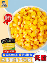 东北甜玉米粒开袋即食轻食伴侣低脂水果脱皮玉米代餐罐头健身尝鲜