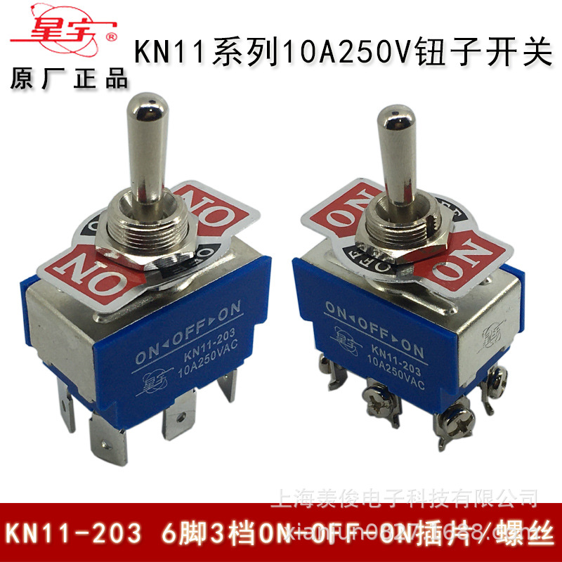 上海星宇 钮子开关 KN11-203 10A 250VAC 6脚3档 金属拨动开关
