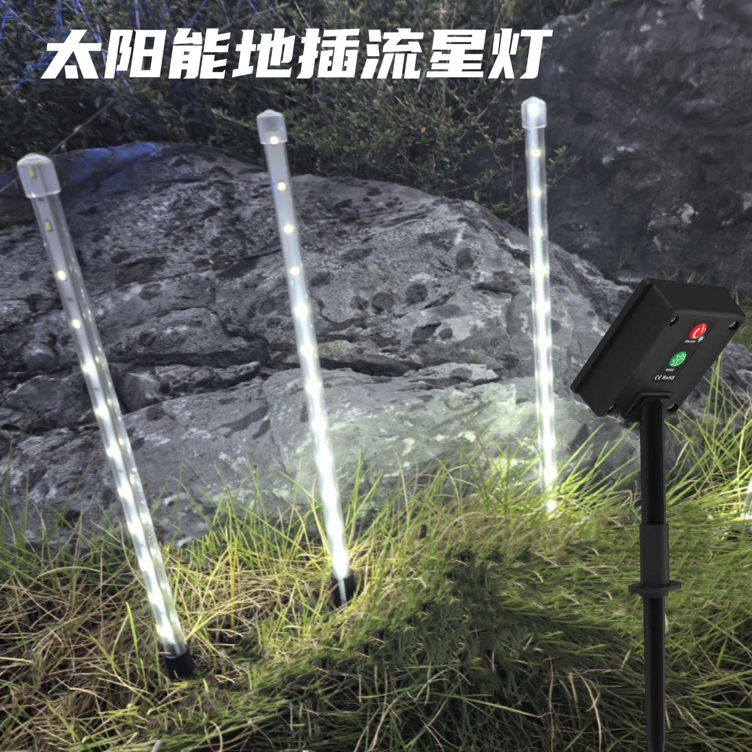 户外太阳能插地led流星雨灯串太阳能流星灯彩灯防水灯RGB流星雨